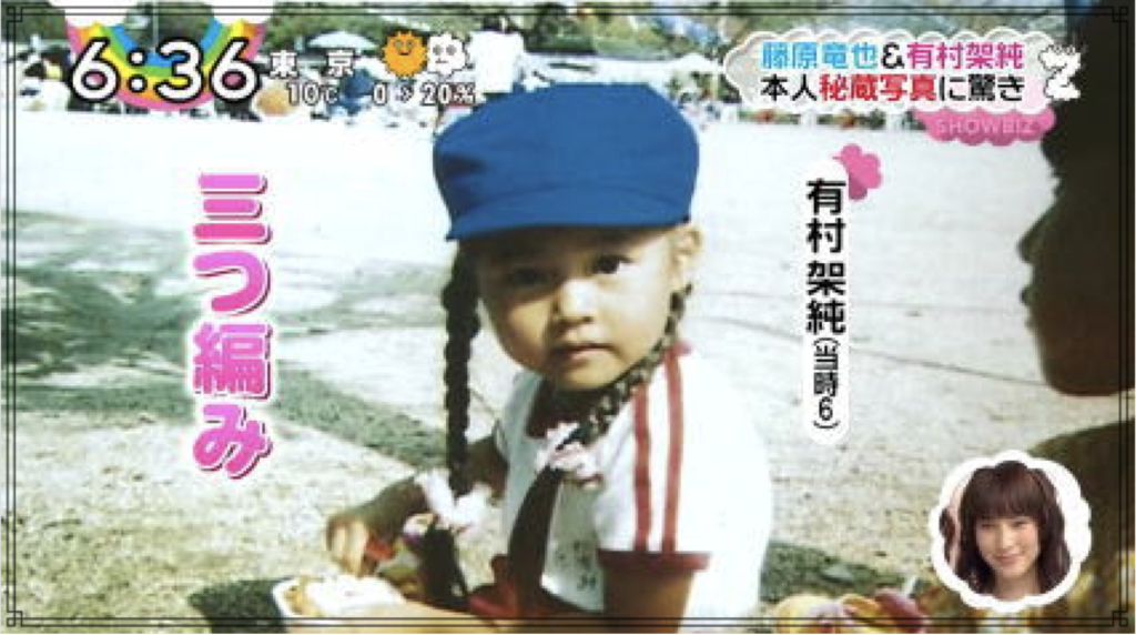有村架純さんの幼少期の画像