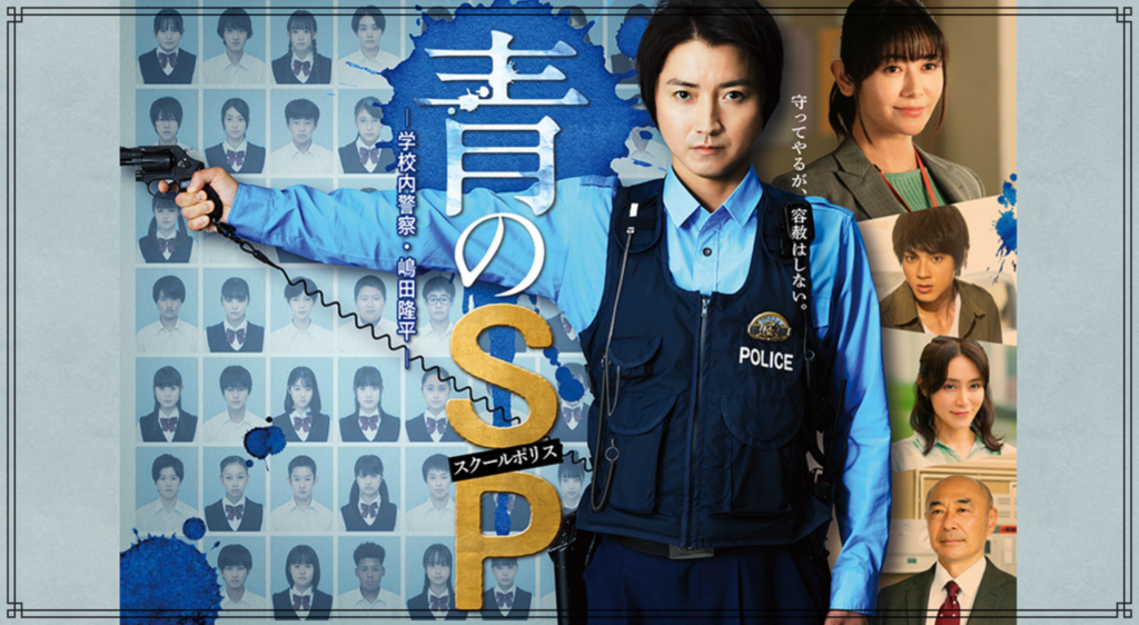 テレビドラマ『青のSP―学校内警察・嶋田隆平―』