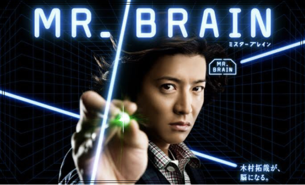 ドラマ『Mr.Brain』