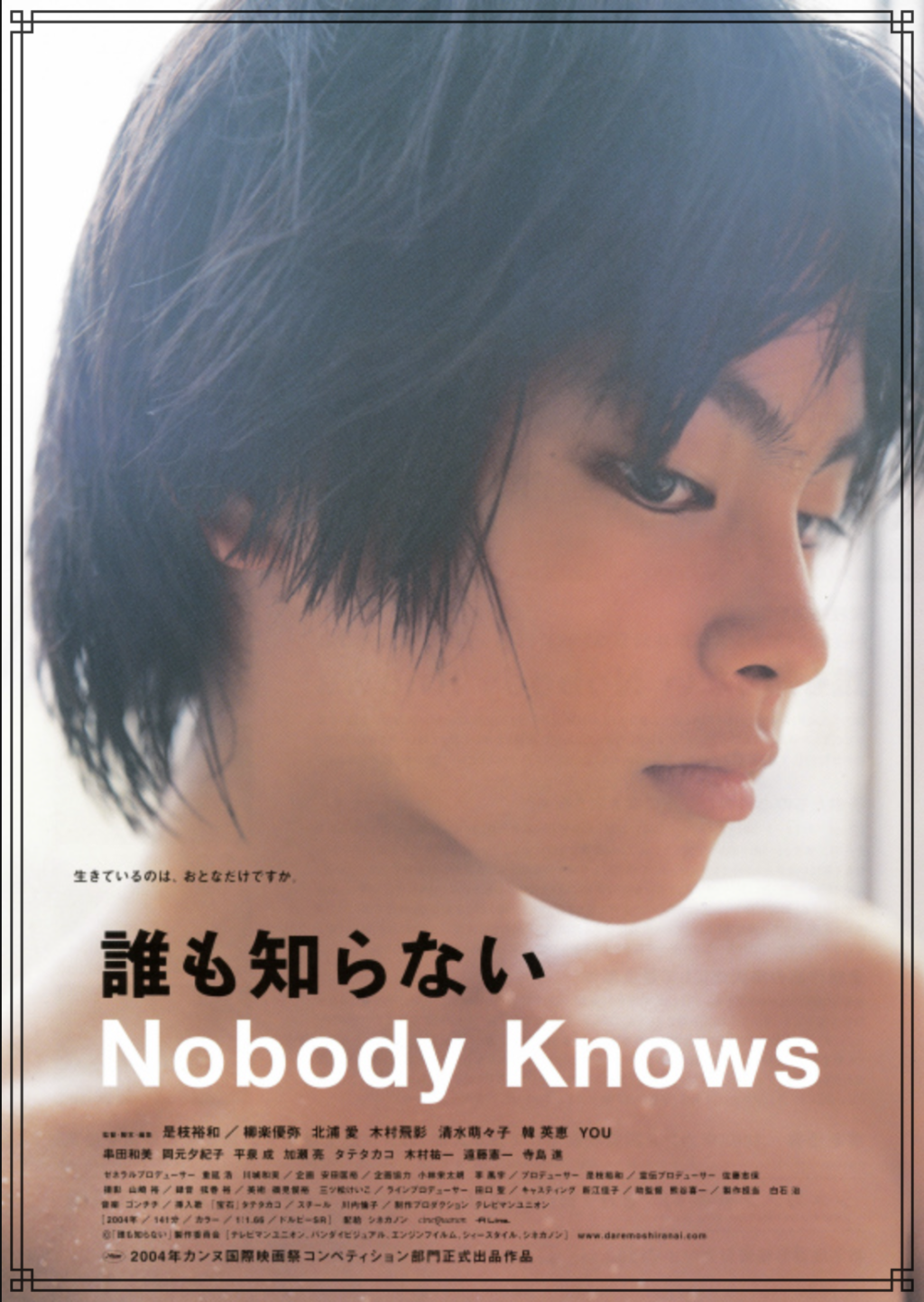 映画『誰も知らない』