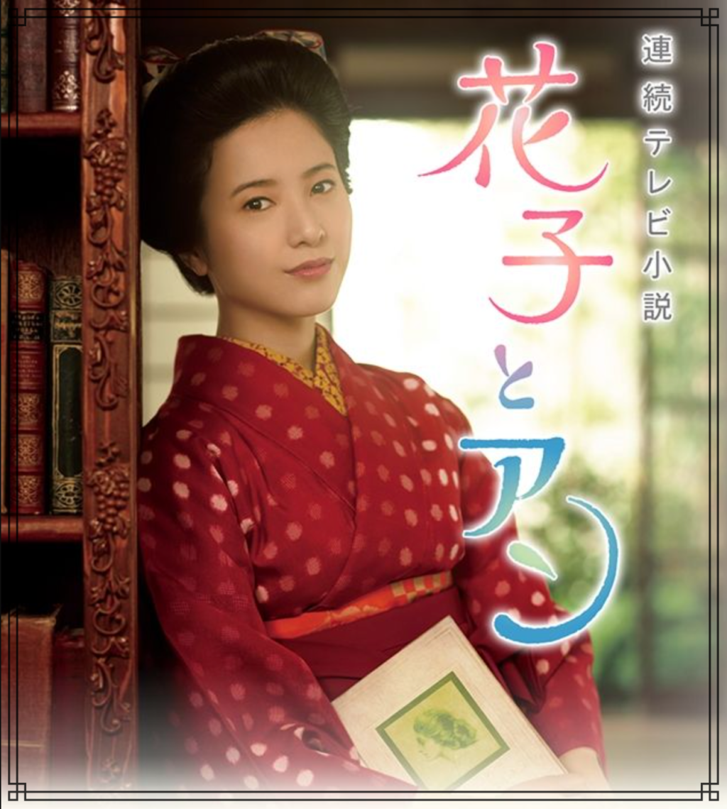 NHK連続テレビ小説『花子とアン』