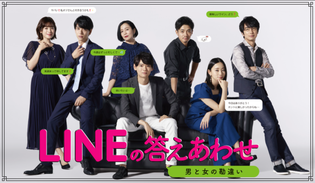 テレビドラマ『LINEの答えあわせ〜男と女の勘違い〜』
