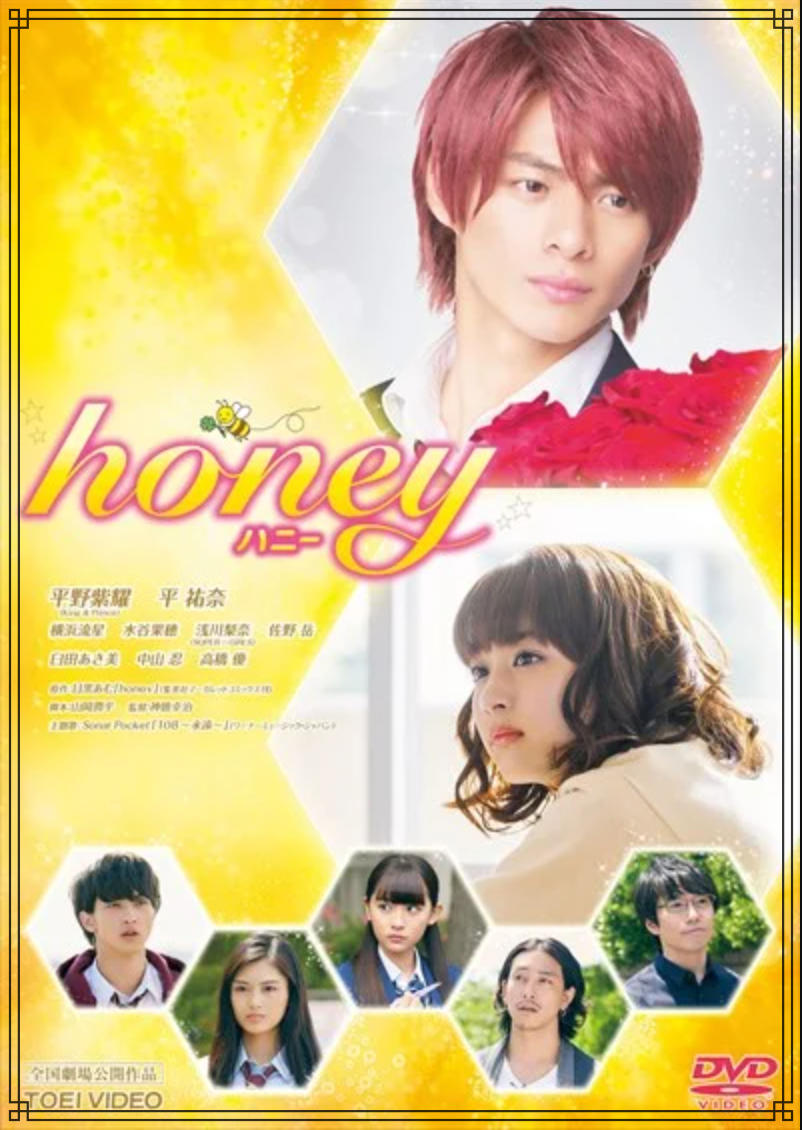映画『honey ハニー』