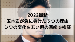 2022最新｜玉木宏が急に老けた３つの理由｜シワの変化を若い頃の画像で検証