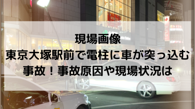現場画像｜東京大塚駅前で電柱に車が突っ込む事故！事故原因や現場状況は