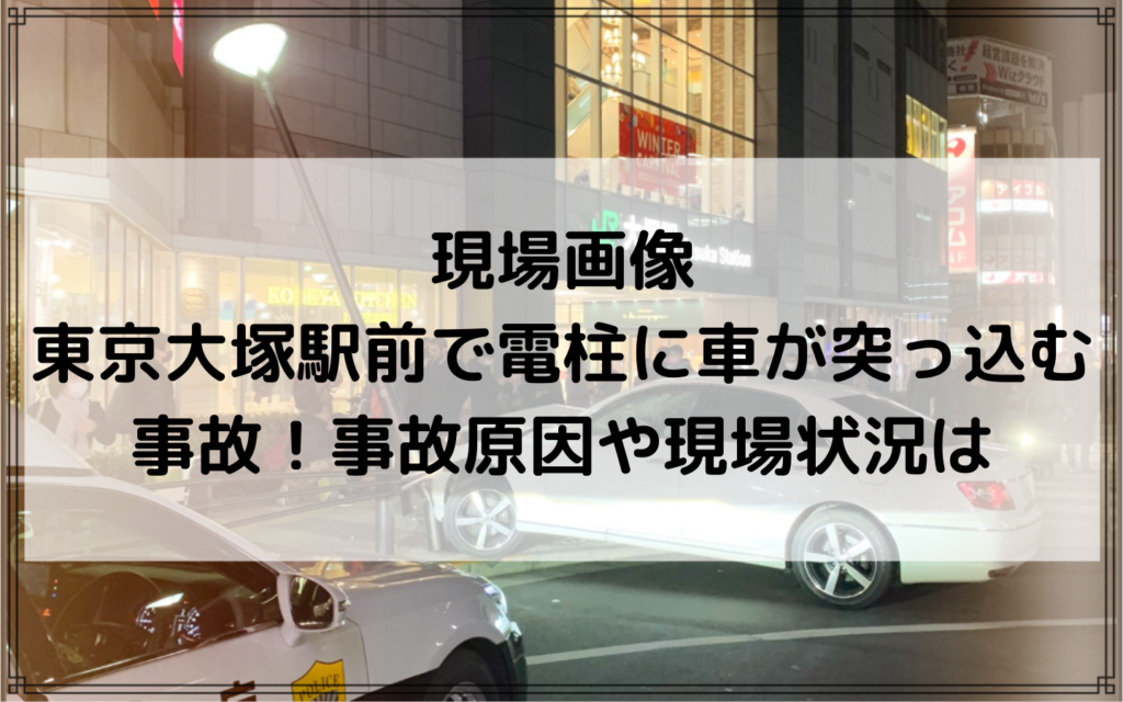 現場画像｜東京大塚駅前で電柱に車が突っ込む事故！事故原因や現場状況は