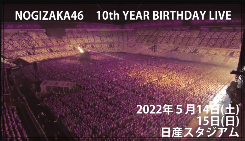 『乃木坂46 10th YEAR BIRTHDAY LIVE 日産スタジアム公演』