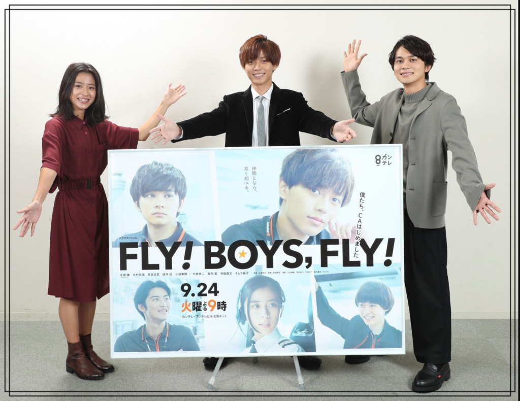 テレビドラマ『FLY！ BOYS， FLY！僕たち、CAはじめました』