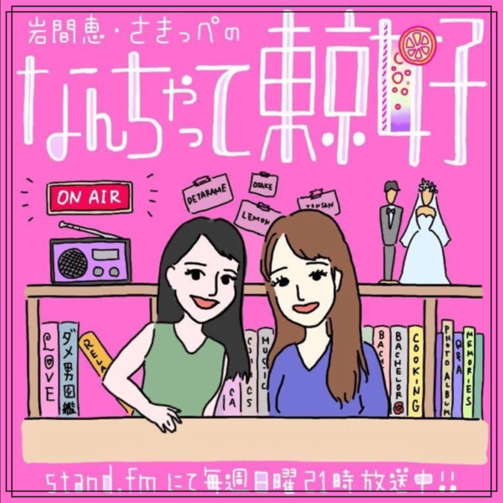 ラジオ番組『なんちゃって東京女子』