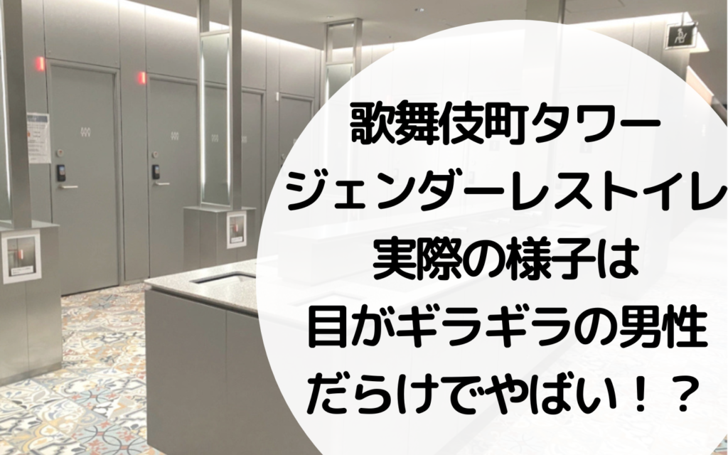 歌舞伎町タワー｜ジェンダーレストイレの実際の様子は目がギラギラの男性だらけでやばい！？
