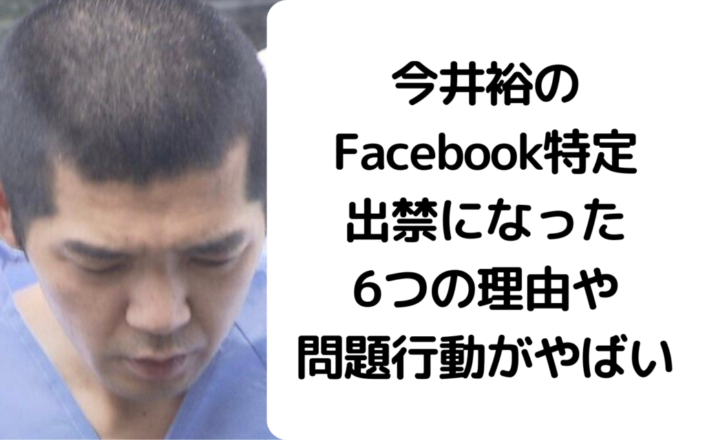 今井裕のFacebook特定｜出禁になった6つの理由や問題行動がやばい