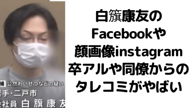 白籏康友のFacebookや顔画像instagram｜卒アルや同僚からのタレコミがやばい