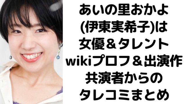 あいの里おかよ(伊東実希子)は女優＆タレント｜wikiプロフ＆出演作や共演者からのタレコミまとめ